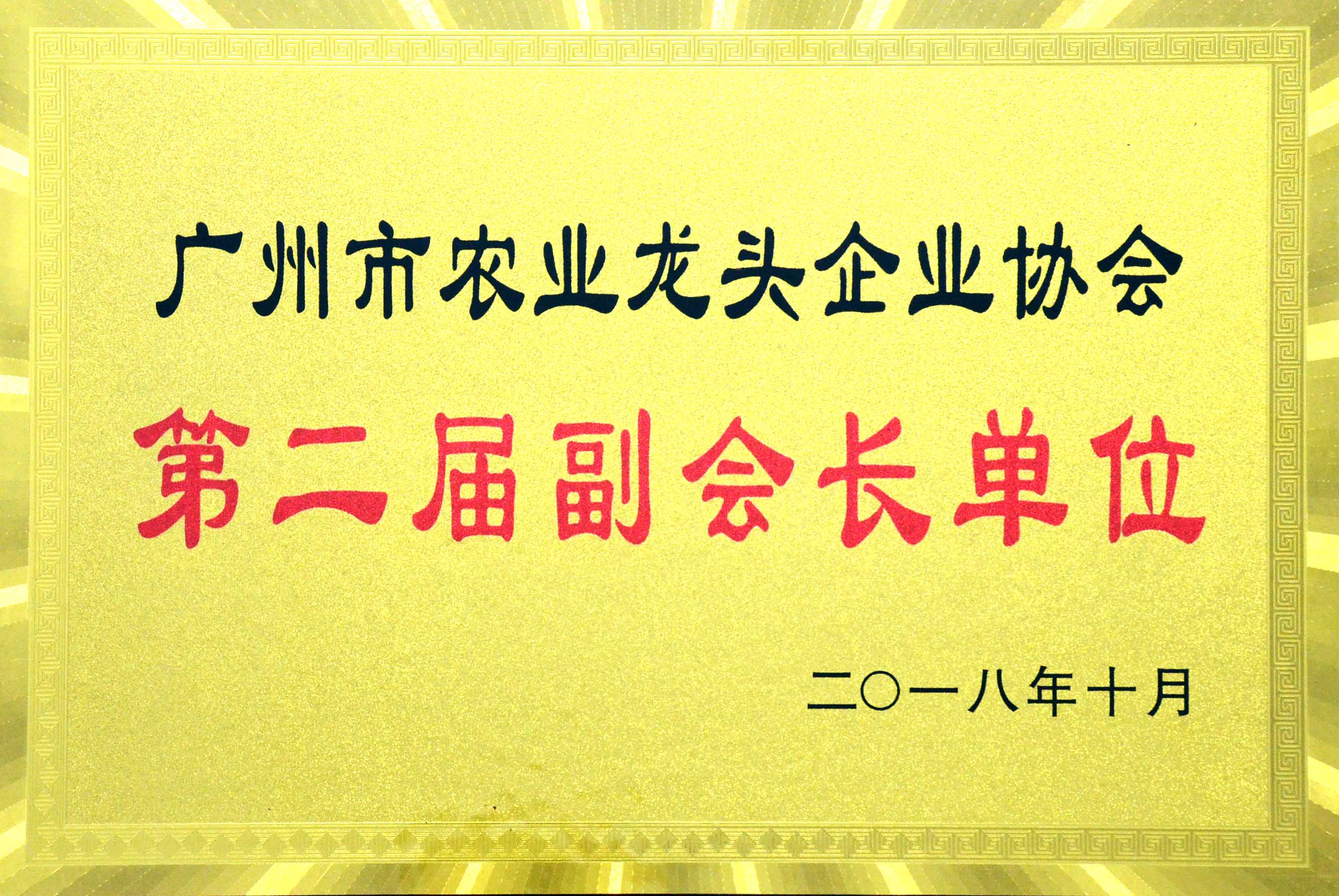 廣州市農業龍頭企業協會副會長