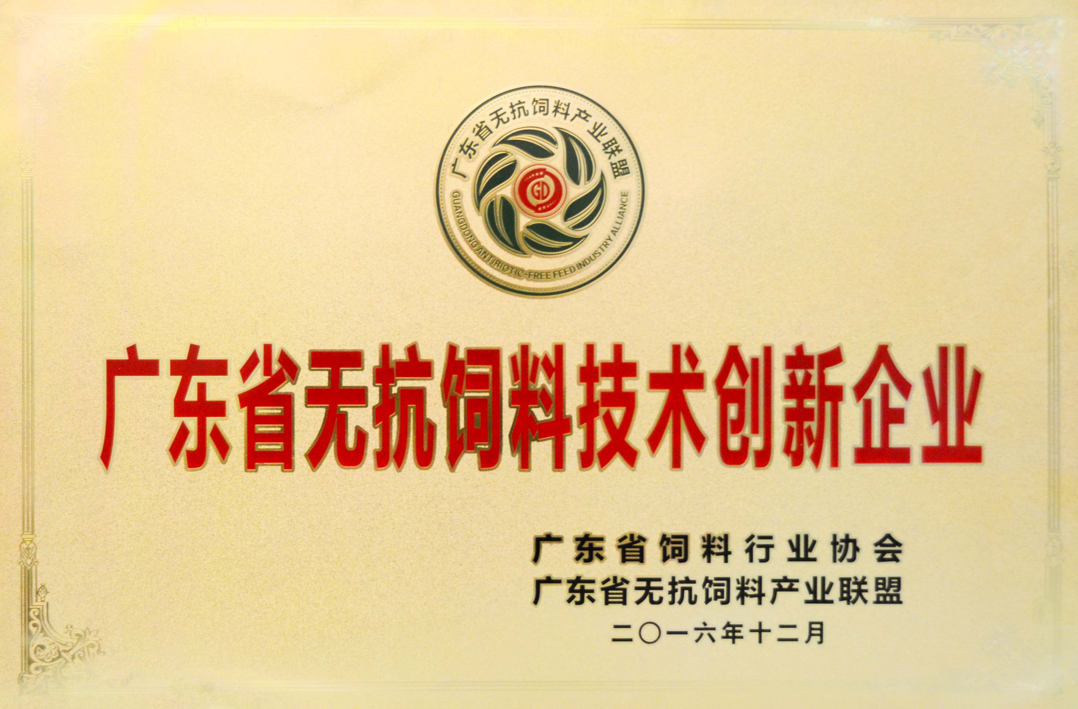 廣東省無抗飼料技術創新企業
