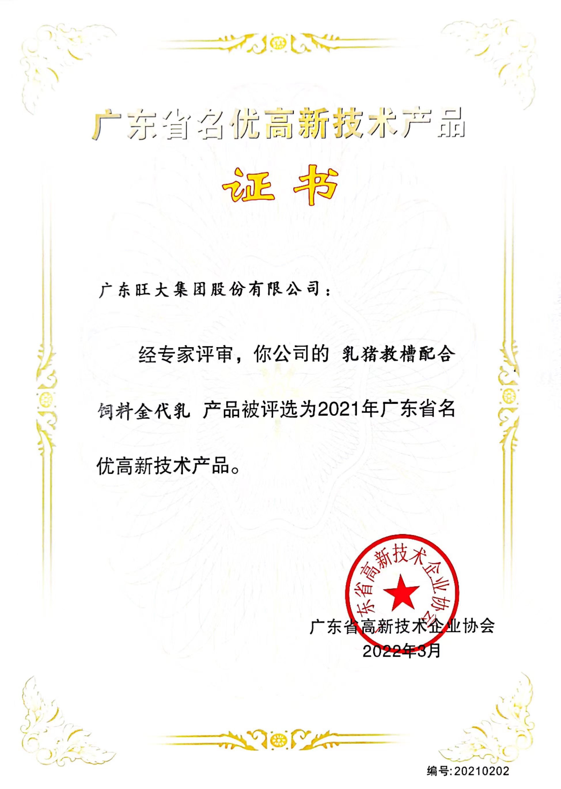 金代乳—2021年廣東省名優高新技術產品