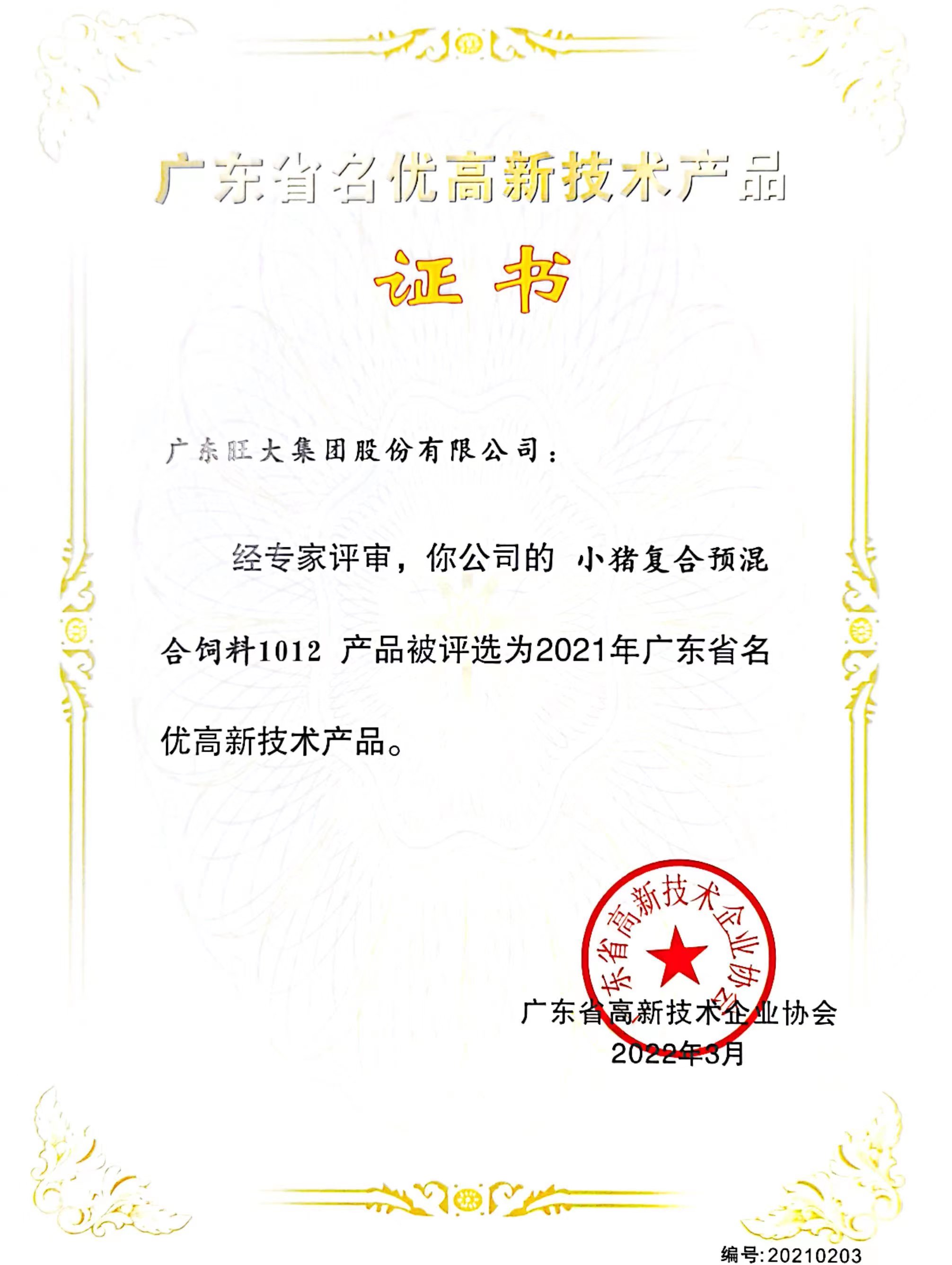1012—2021年廣東省名優高新技術產品