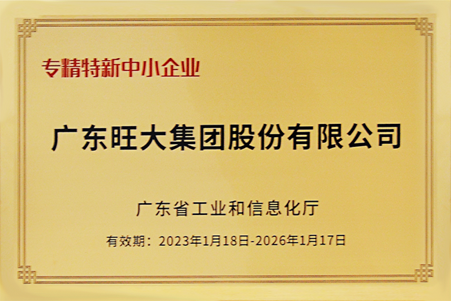 專精特新中小企業